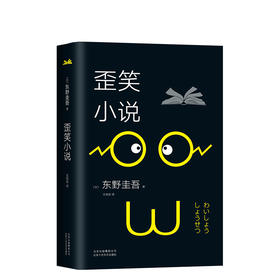 东野圭吾：歪笑小说