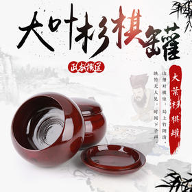 大叶杉大号棋罐
