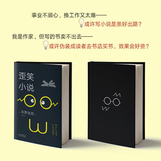 东野圭吾：歪笑小说 商品图2