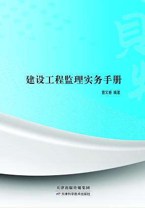 建设工程监理实务手册 商品图0