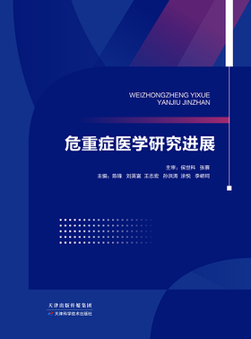 危重症医学研究进展