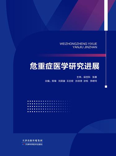 危重症医学研究进展 商品图0