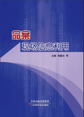 命案现场信息利用