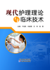 现代护理理论与临床技术 商品缩略图0
