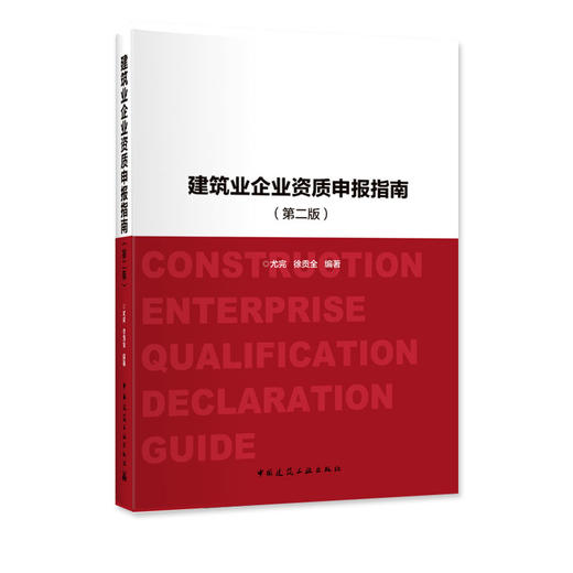 建筑业企业资质申报指南（第二版） 商品图1