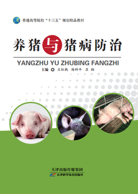养猪与猪病防治