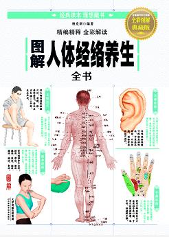 图解人体经络穴位养生全书 商品图0