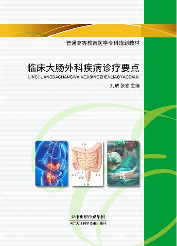 临床大肠外科疾病诊疗要点 商品图0