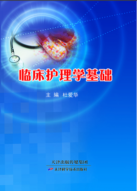临床护理学基础