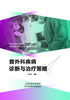 普外科疾病诊断与治疗策略 商品缩略图0