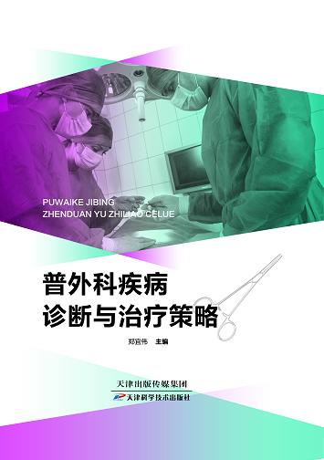 普外科疾病诊断与治疗策略 商品图0