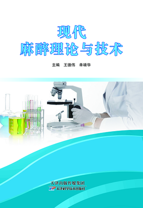 现代麻醉理论与技术