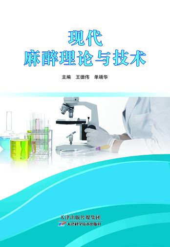 现代麻醉理论与技术 商品图0
