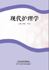 现代护理学 商品缩略图0