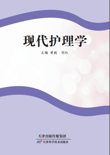现代护理学 商品图0