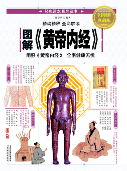 图解《黄帝内经》