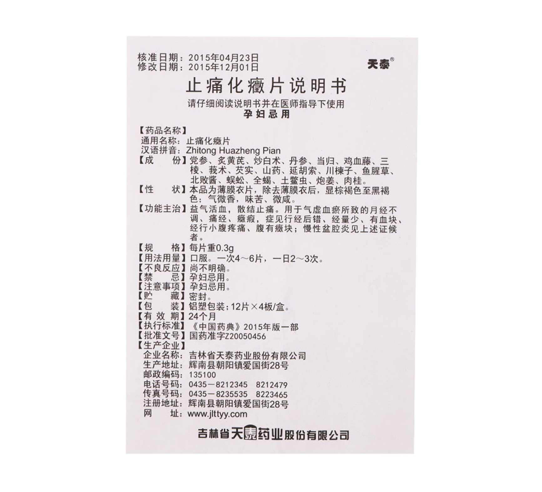 止痛化症片天泰03g48片