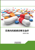 实用内科疾病诊断与治疗 商品缩略图0
