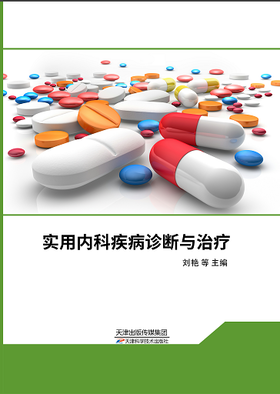 实用内科疾病诊断与治疗