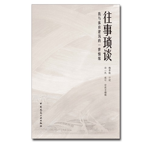 往事琐谈——我与体育建筑的一世情缘