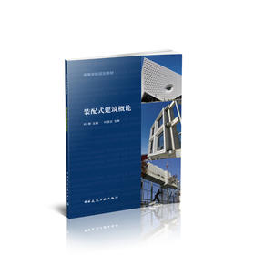 装配式建筑概论