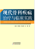 现代骨科疾病治疗与临床实践 商品缩略图0