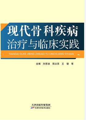 现代骨科疾病治疗与临床实践