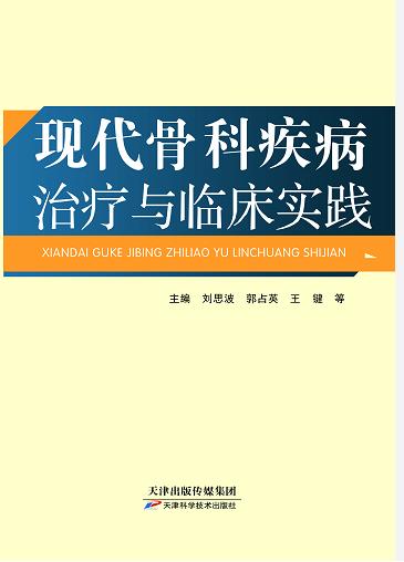 现代骨科疾病治疗与临床实践 商品图0