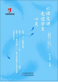 让语文课走进学生心灵