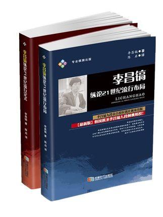 李昌镐纵论21世纪流行布局 +定式 共2册 商品图1
