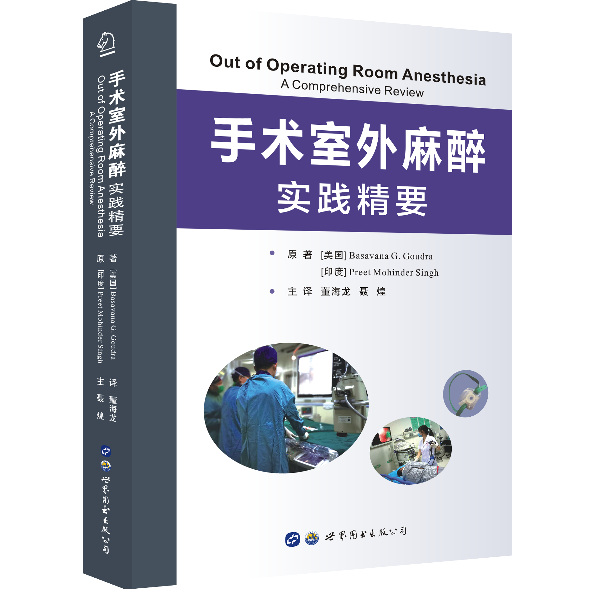2018年新书：手术室外麻醉实践精要 董海龙、聂煌主译（世界图书出版西安有限公司）
