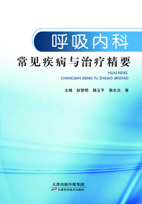 呼吸内科常见疾病与治疗精要