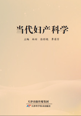 当代妇产科学