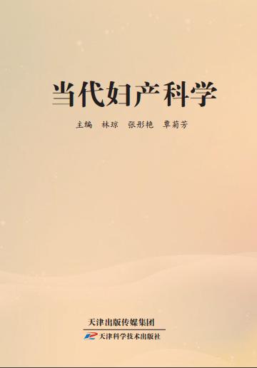 当代妇产科学 商品图0