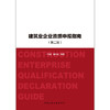 建筑业企业资质申报指南（第二版） 商品缩略图3