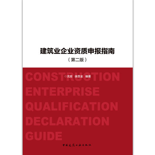 建筑业企业资质申报指南（第二版） 商品图3