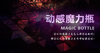 动感魔力瓶 day3 商品缩略图0