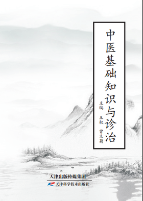 中医基础知识与诊治