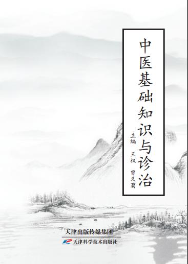 中医基础知识与诊治 商品图0