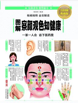 图解察颜观色知健康 商品图0