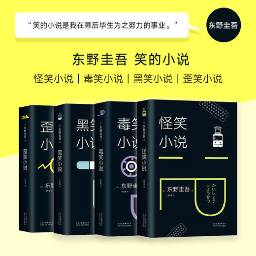 东野圭吾：歪笑小说 商品图3