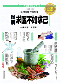 图解求医不如求己
