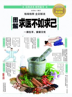 图解求医不如求己 商品图0