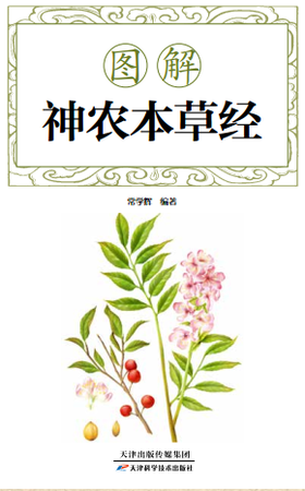 图解《神农本草经》