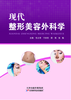 现代整形美容外科学 商品缩略图0