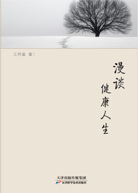 漫谈健康人生