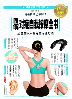 图解对症自我按摩全书
