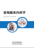 新编临床内科学 商品缩略图0