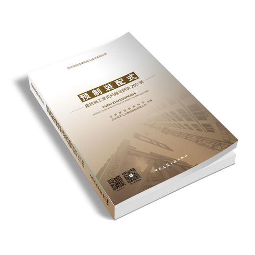 预制装配式建筑施工常见问题与防治200例 商品图3