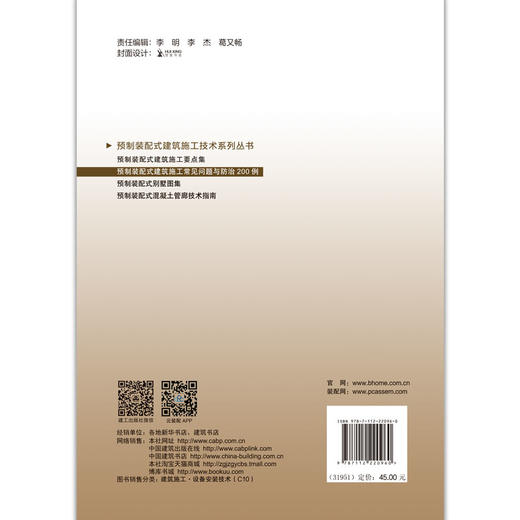 预制装配式建筑施工常见问题与防治200例 商品图5